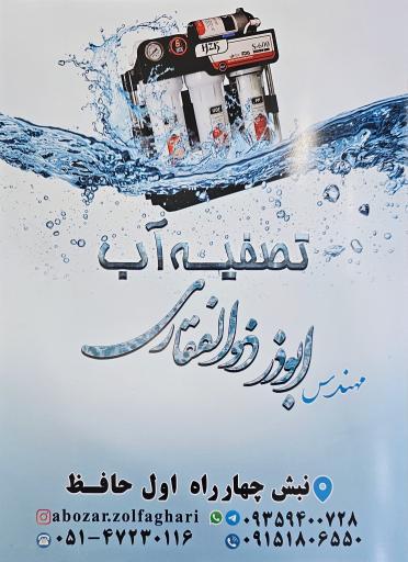 عکس فروشگاه تصفیه آب مهندس ابوذر ذوالفقاری 