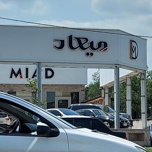 نمایشگاه اتومبیل میعاد