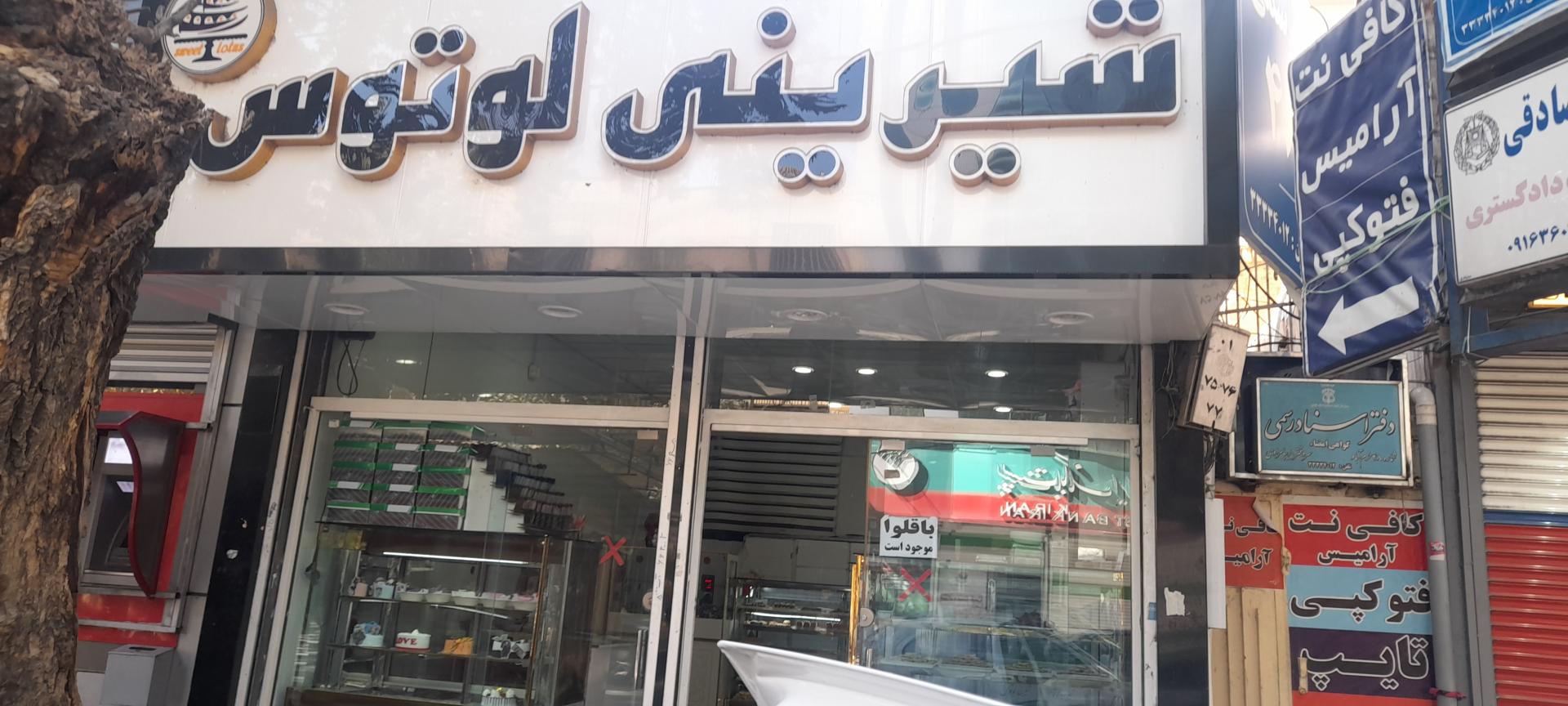 عکس شیرینی لوتوس