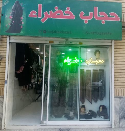 عکس فروشگاه حجاب خضرا
