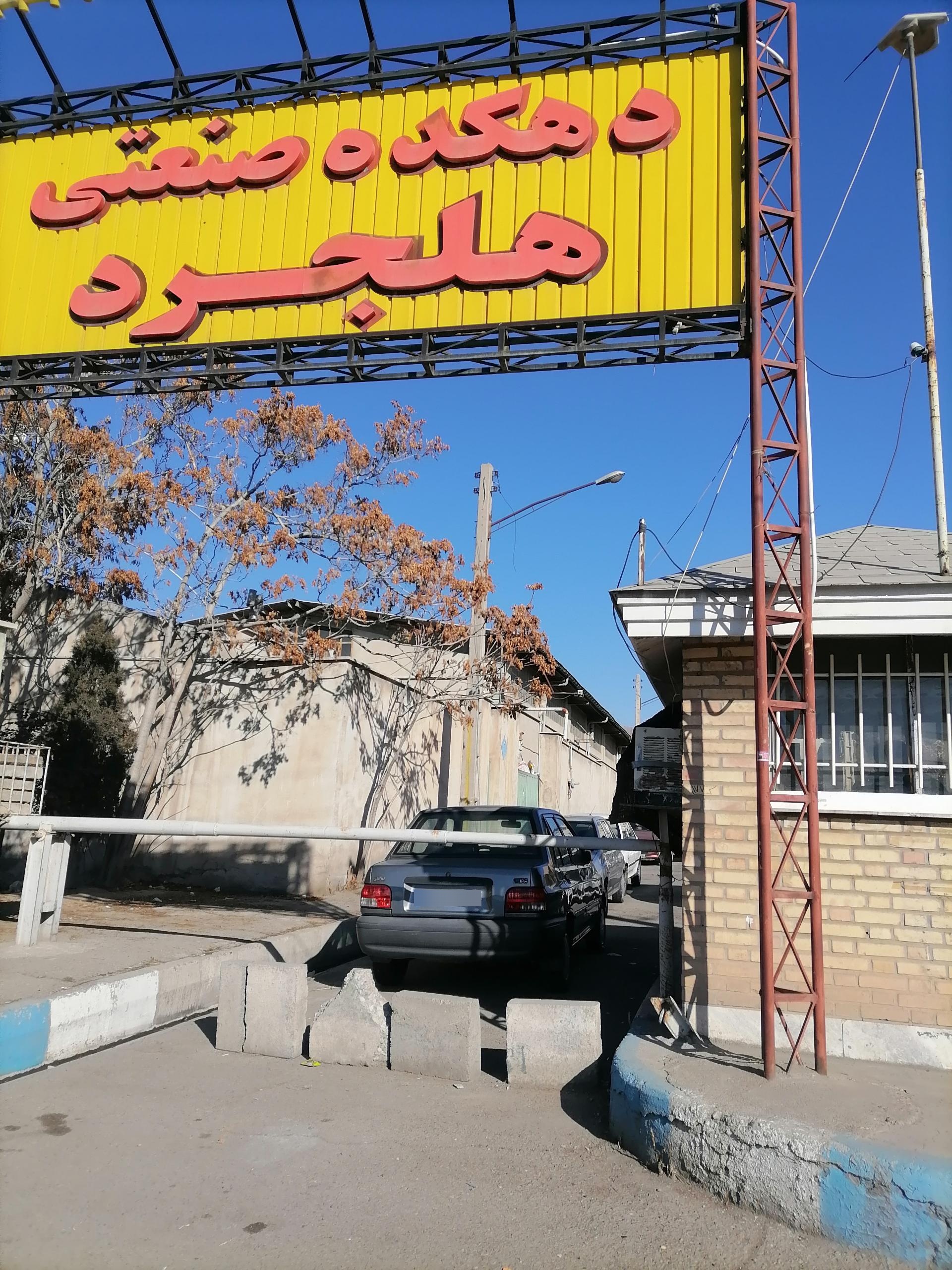 عکس دهکده صنعتی هلجرد