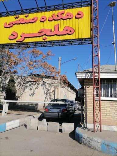 عکس دهکده صنعتی هلجرد