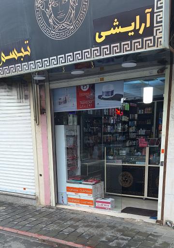 عکس گالری آرایشی بهداشتی تبسم