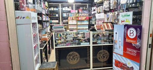 گالری آرایشی بهداشتی تبسم