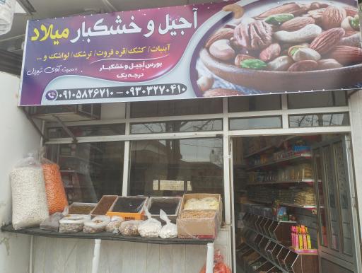 عکس خشکبار میلاد