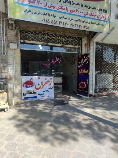 عکس زعفران صادقی