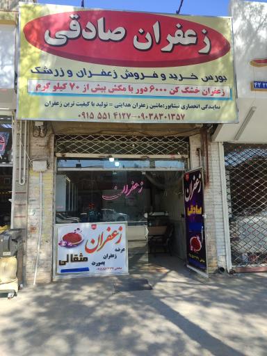 عکس زعفران صادقی