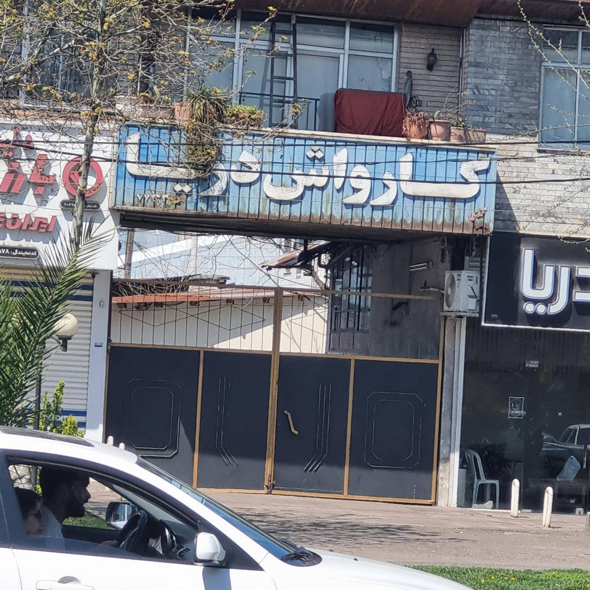 عکس کارواش دریا