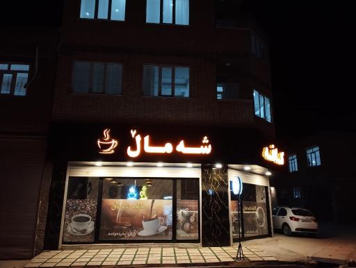 عکس کافە شه مال