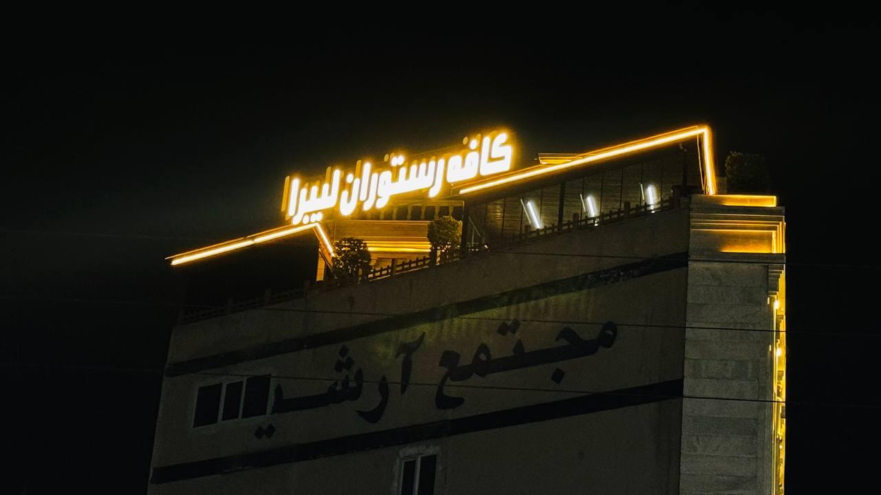 عکس کافه رستوران لیبرا