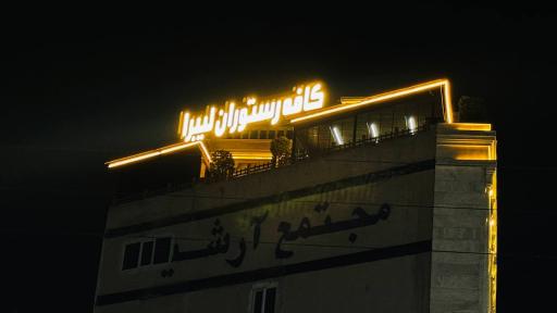 عکس کافه رستوران لیبرا