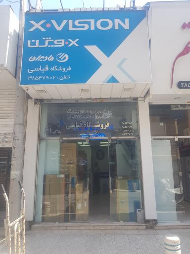 پخش لوازم خانگی قیاسی