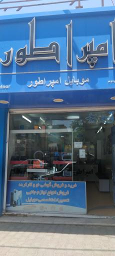 موبایل امپراطور 