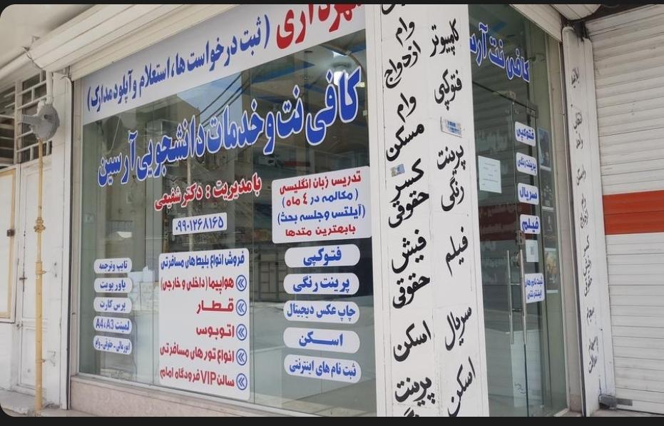 عکس کافی نت و خدمات دانشجویی آرسین