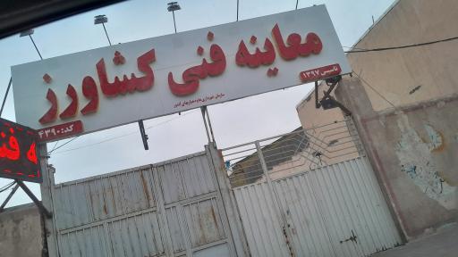 عکس مرکز معاینه فنی خودروهای سبک کشاورز 