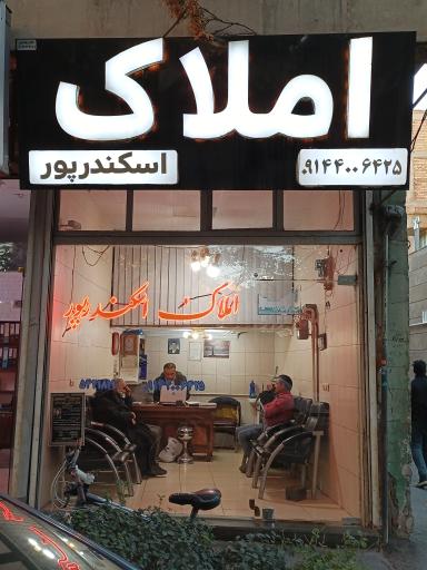 عکس املاک اسکندر پور