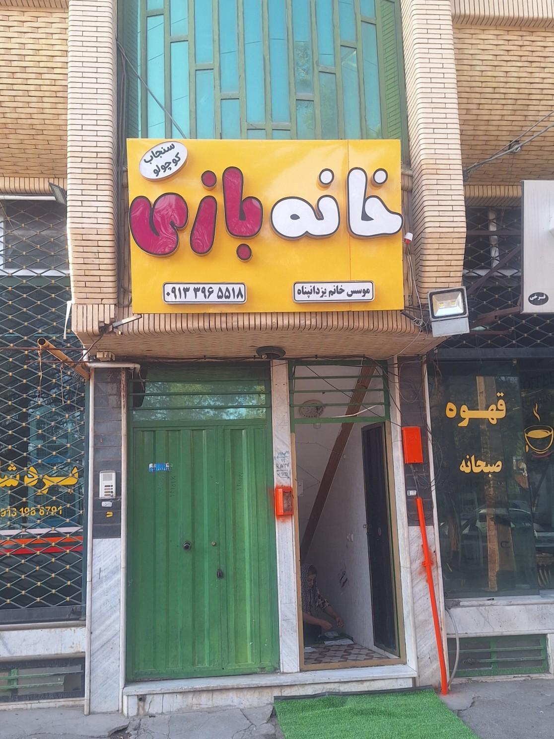 عکس خانه بازی سنجاب کوچولو