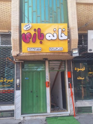 خانه بازی سنجاب کوچولو