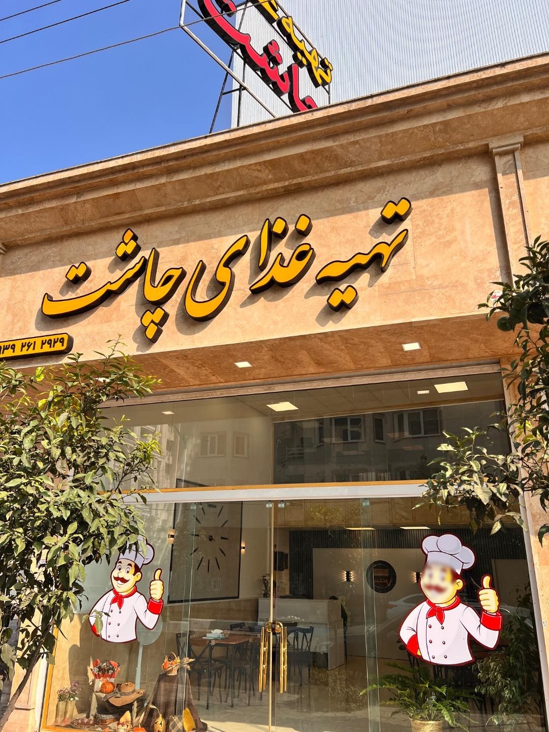 عکس تهیه غذای چاشت