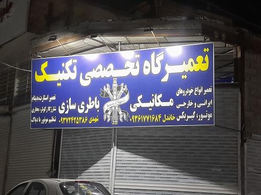 تعمیرگاه تخصصی تکنیک 