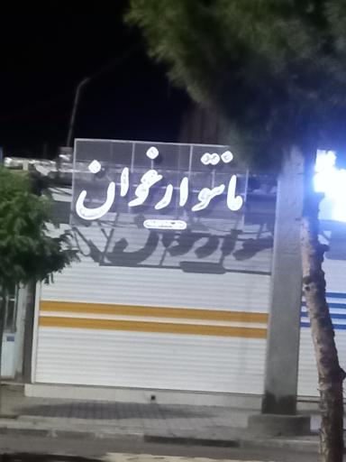 عکس فروشگاه مانتو ارغوان 