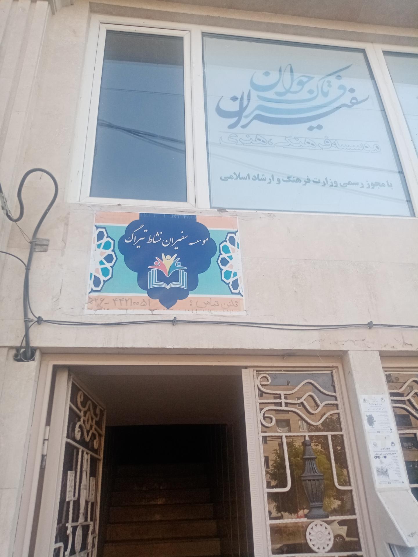 عکس موسسه سفیران فرتاک جوان