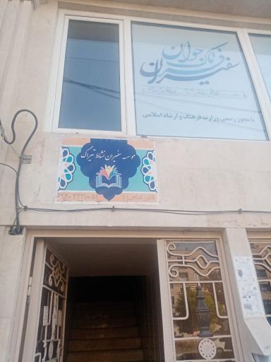 عکس موسسه سفیران فرتاک جوان