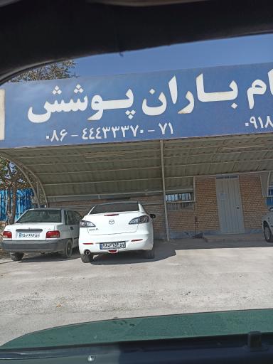 عکس ایزوگام باران پوشش