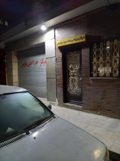 عکس مرکزجراحی محدودپارس