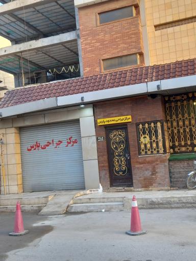 عکس مرکزجراحی محدودپارس