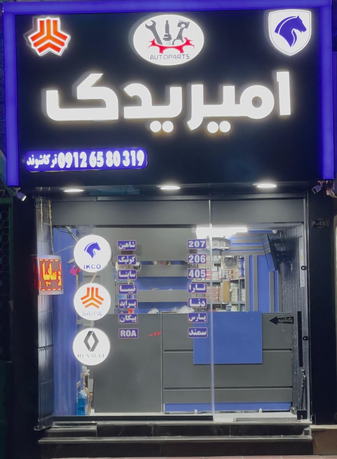 عکس فروشگاه امیر یدک