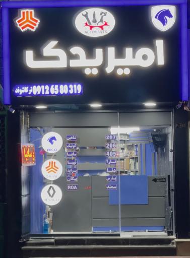 عکس فروشگاه امیر یدک