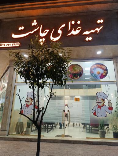 عکس تهیه غذای چاشت