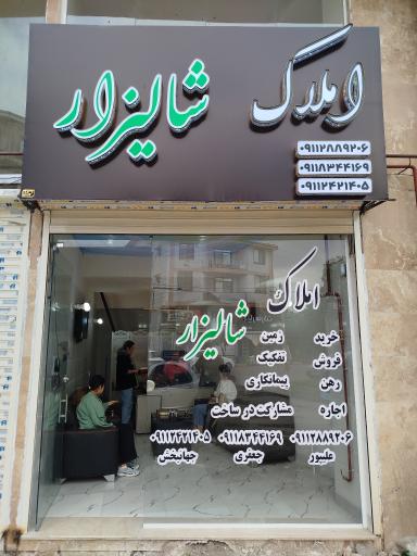 عکس املاک شالیزار