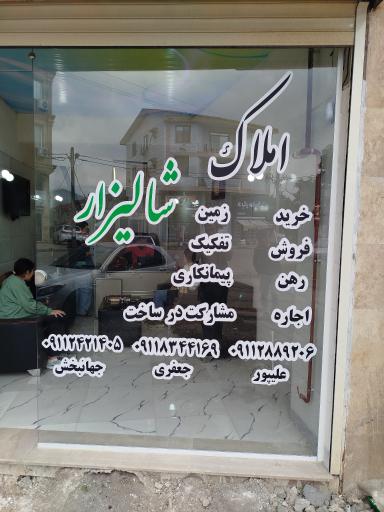 عکس املاک شالیزار