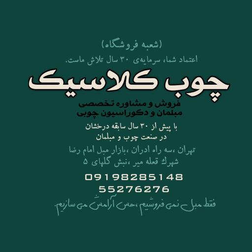 عکس چوب کلاسیک 