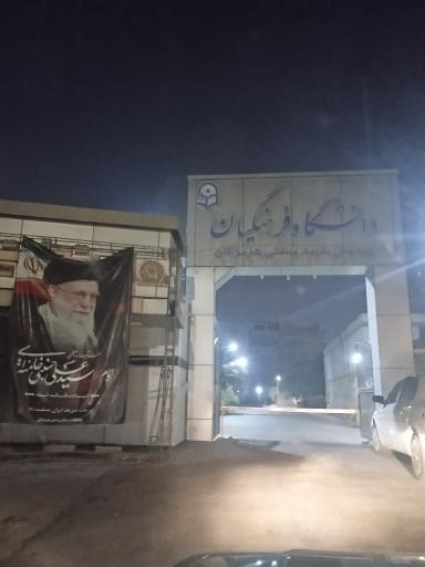 عکس دانشگاه فرهنگیان، پردیس شهید بهشتی