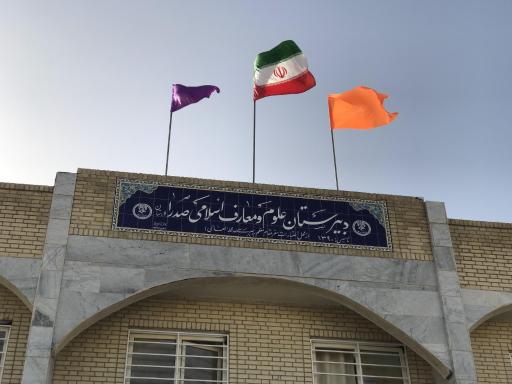 عکس دبیرستان پسرانه علوم و معارف اسلامی صدرا لارستان