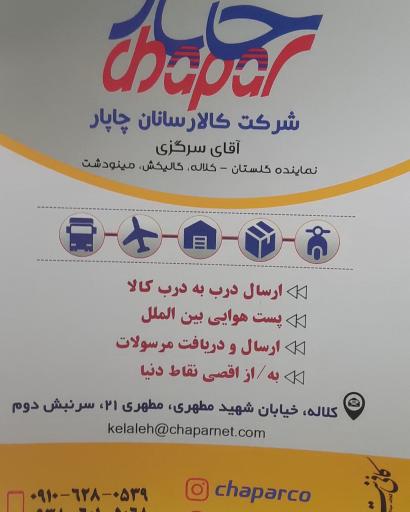 عکس شرکت کالا رسانان چاپار