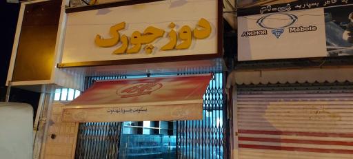 نان شیرینی دوز چورک