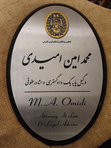 عکس دفتر وکالت محمد امین امیدی