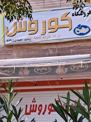 عکس فروشگاه کورش
