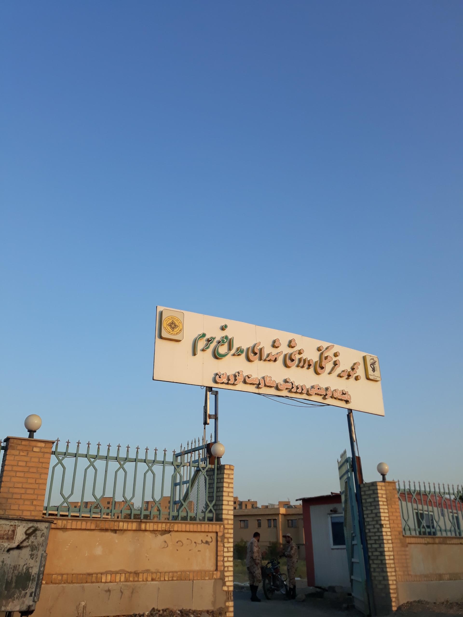 عکس استخرسرپوشیده مدافعان حرم