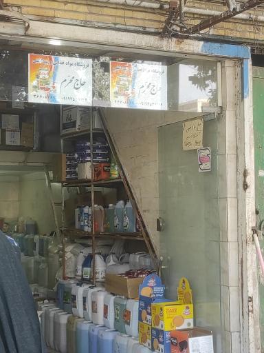 عکس فروشگاه مواد غذایی حاج محرم