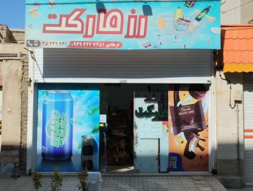 عکس رز مارکت