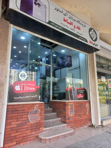عکس فروشگاه موبایل آی استور