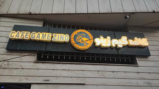 عکس کافه گیم زینو