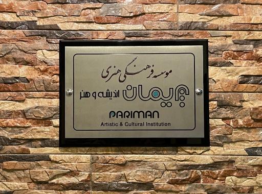 عکس موسسه فرهنگی هنری پریمان اندیشه و هنر