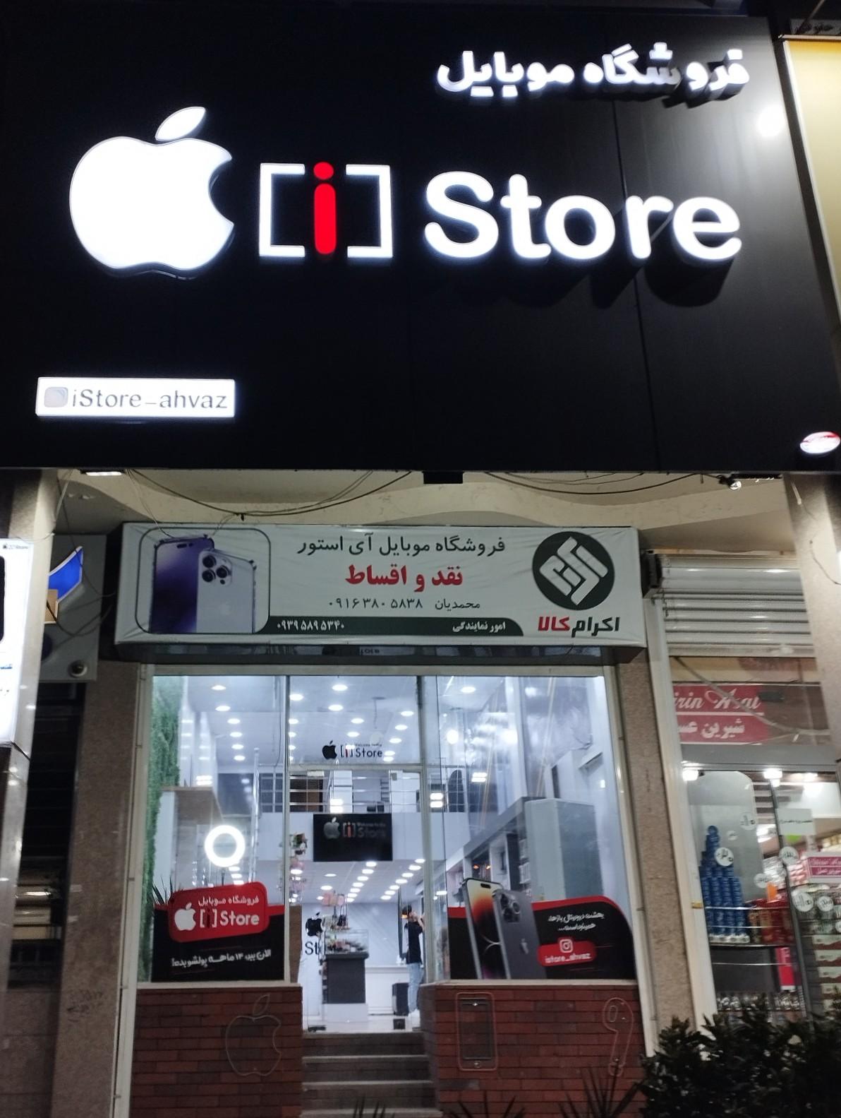 عکس فروشگاه موبایل آی استور