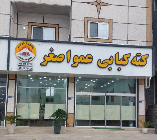 عکس کته کبابی عمو اصغر 